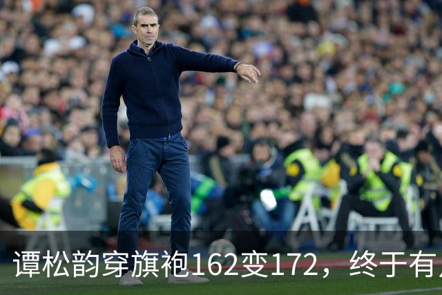 谭松韵穿旗袍162变172，终于有点36岁的样子了，这下又成销冠了
