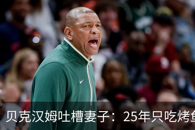 贝克汉姆吐槽妻子：25年只吃烤鱼蒸菜，几乎不换样