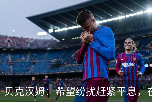 贝克汉姆：希望纷扰赶紧平息，在我们球迷心中曼联才是第一
