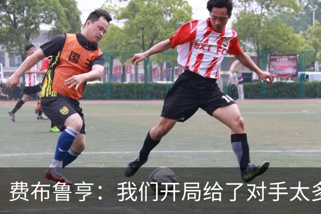 费布鲁亨：我们开局给了对手太多机会，早早就陷入了被动