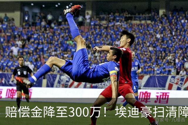 赔偿金降至300万！埃迪豪扫清障碍 他成曼联主帅热门人选