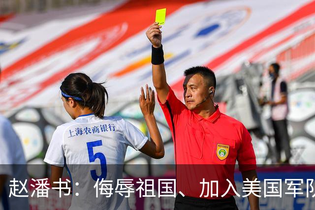 赵潘书：侮辱祖国、加入美国军队的博士，现今下场成黑户！