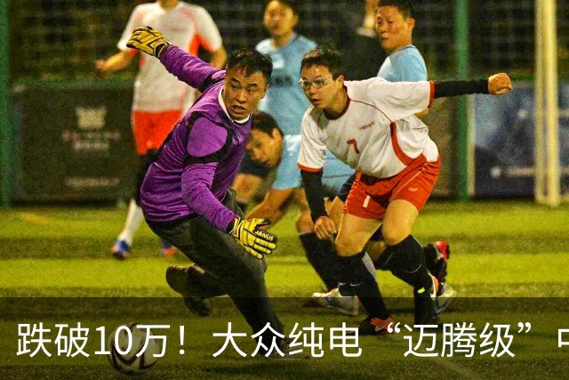跌破10万！大众纯电“迈腾级”中型轿跑杀疯了，高配低价却卖不动