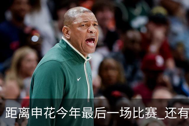 距离申花今年最后一场比赛 还有1个月 特谢拉能否续约还是没有消息