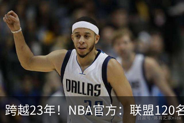 跨越23年！NBA官方：联盟120名球员出生于老詹NBA首秀当天或之后