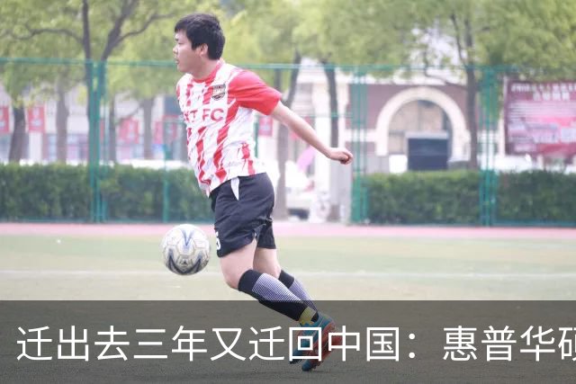 迁出去三年又迁回中国：惠普华硕宏碁搬去东南亚翻车，中国难替代