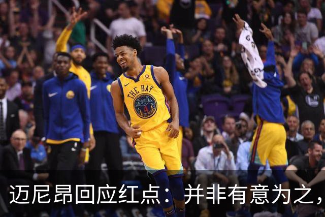 迈尼昂回应红点：并非有意为之，已经习惯了某些人和媒体的解读