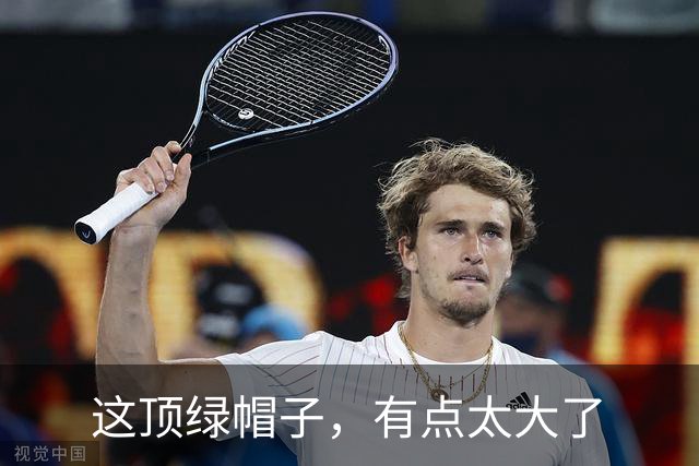 这顶绿帽子，有点太大了