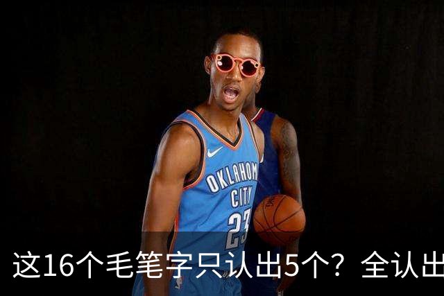 这16个毛笔字只认出5个？全认出的绝非等闲之辈！书法方圆并用有黄金比例吗？