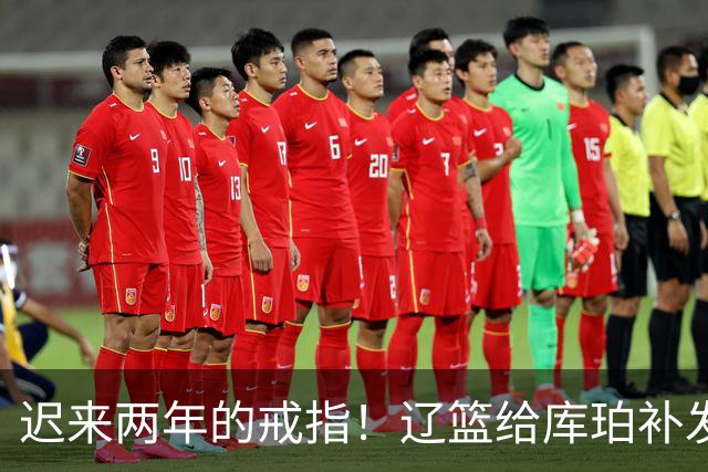 迟来两年的戒指！辽篮给库珀补发2024年冠戒 曾助队实现3连冠