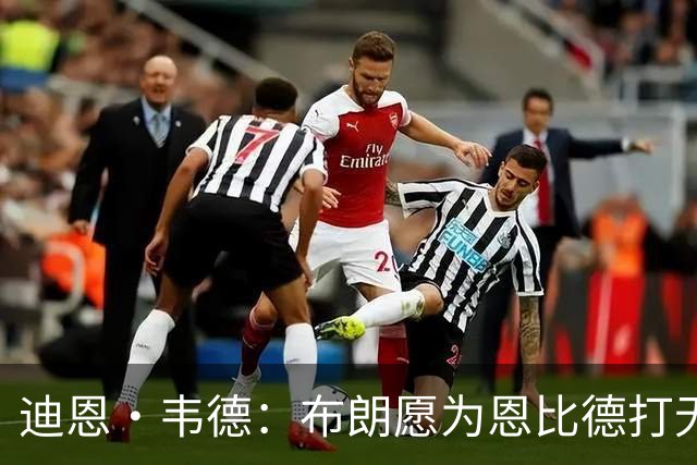 迪恩·韦德：布朗愿为恩比德打无球 这样的巨星在NBA并不多见