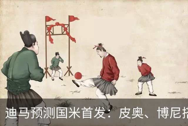 迪马预测国米首发：皮奥、博尼搭档锋线，姆希塔良出战