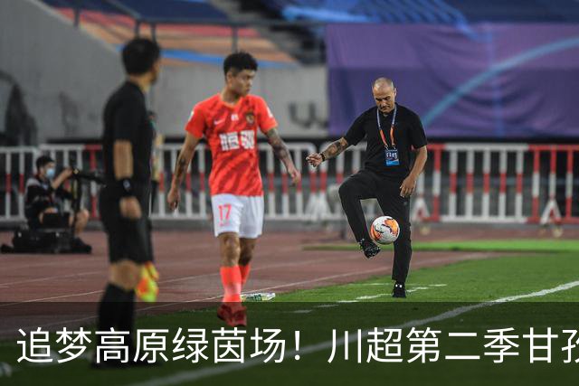 追梦高原绿茵场！川超第二季甘孜州选拔赛在康定收官