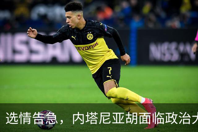 选情告急，内塔尼亚胡面临政治大考