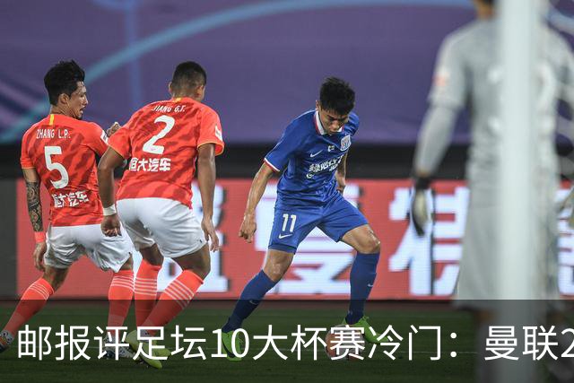 邮报评足坛10大杯赛冷门：曼联2次上榜，伊斯坦布尔奇迹在列
