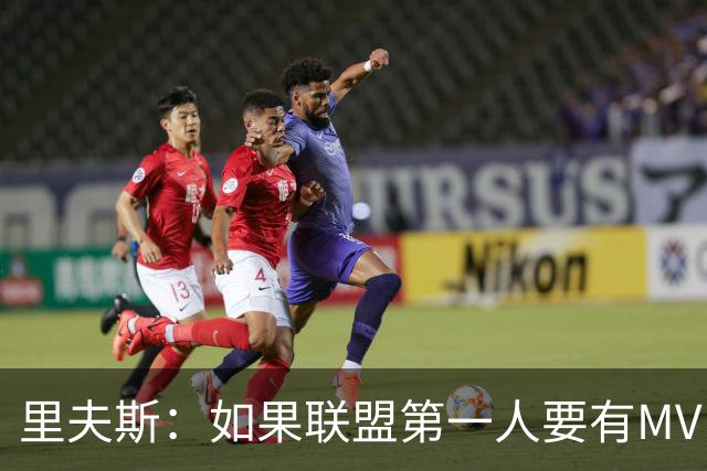 里夫斯：如果联盟第一人要有MVP，那詹姆斯早就15个！