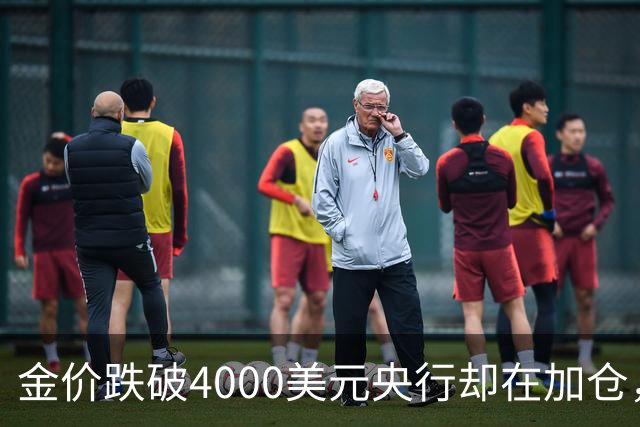 金价跌破4000美元央行却在加仓，死等大跌抄底现实吗？