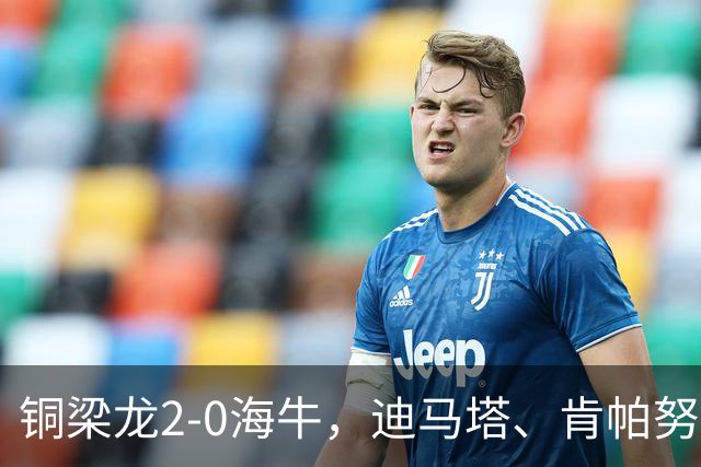 铜梁龙2-0海牛，迪马塔、肯帕努建功，向余望助攻