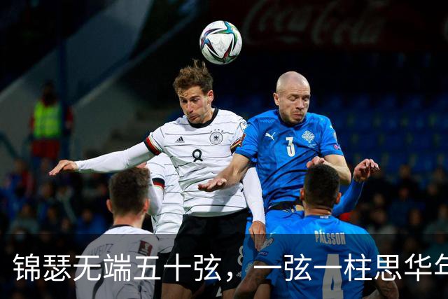 锦瑟无端五十弦，一弦一柱思华年