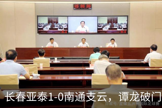 长春亚泰1-0南通支云，谭龙破门+进球被吹，樊超助攻