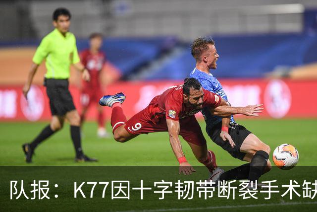 队报：K77因十字韧带断裂手术缺席金球奖典礼，登贝莱将出席