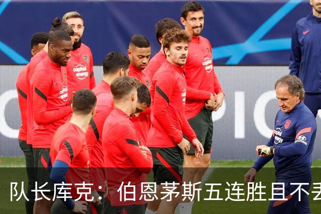 队长库克：伯恩茅斯五连胜且不丢球表现很出色，要争取赢得奖杯