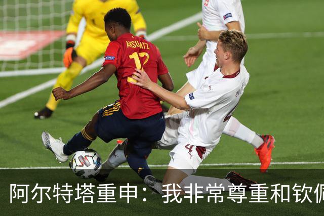 阿尔特塔重申：我非常尊重和钦佩瓜迪奥拉