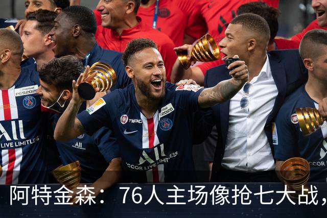 阿特金森：76人主场像抢七大战，这对球员是好事