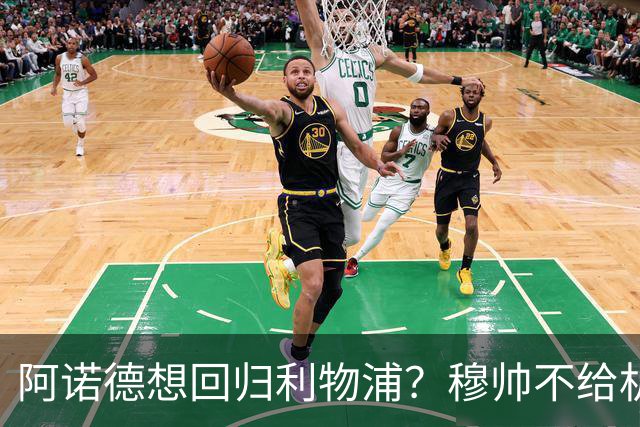 阿诺德想回归利物浦？穆帅不给机会导致状态暴跌，KOP直言不想要
