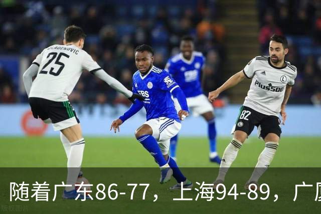 随着广东86-77，上海94-89，广厦81-82，CBA最新积分榜出炉