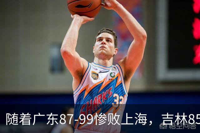 随着广东87-99惨败上海，吉林85-76战胜宁波，CBA最新排名出炉