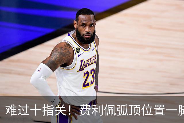 难过十指关！费利佩弧顶位置一脚推射，再度被刘伟国抱住
