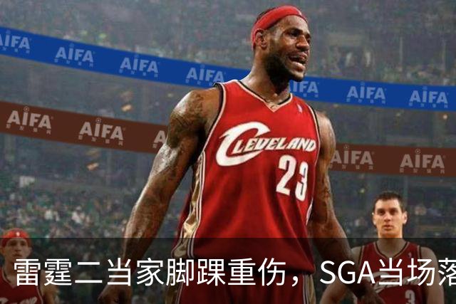 雷霆二当家脚踝重伤，SGA当场落泪：他还会回来