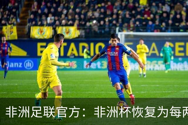 非洲足联官方：非洲杯恢复为每两年举办一届 非国联还需数年筹备
