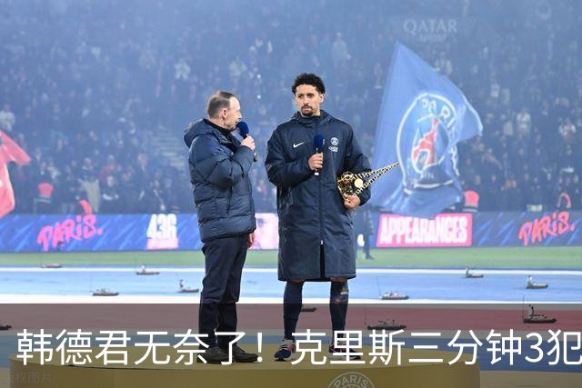 韩德君无奈了！克里斯三分钟3犯&三节仅4分钟犯满 上场刚被罚5万