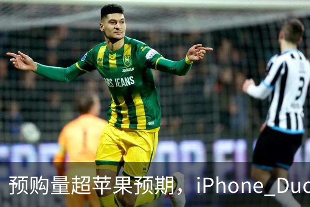 预购量超苹果预期，iPhone Duo却让员工劝退顾客