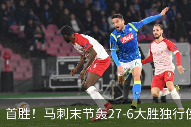 首胜！马刺末节轰27-6大胜独行侠 文班23+7+4帽哈珀22分