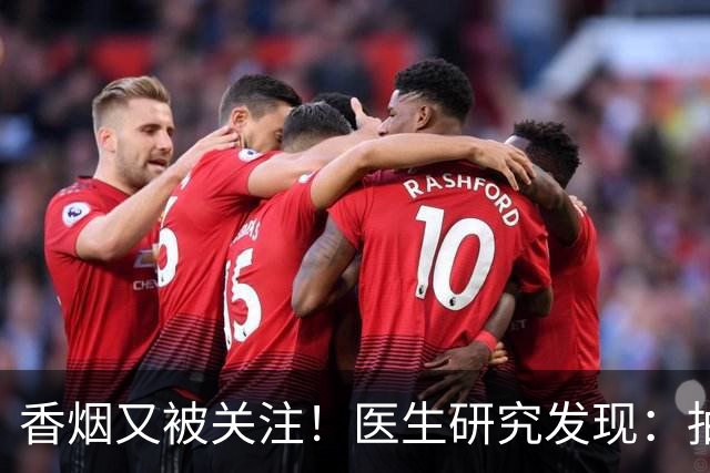 香烟又被关注！医生研究发现：抽得越多，寿命或越长？告诉你真相
