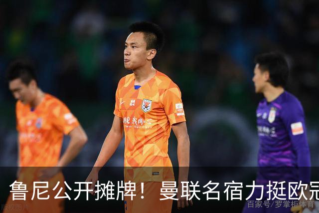鲁尼公开摊牌！曼联名宿力挺欧冠冠军教头！他才是红魔最理想主帅