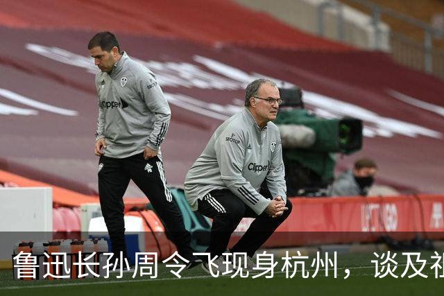 鲁迅长孙周令飞现身杭州，谈及祖父：不希望鲁迅被供在神坛上