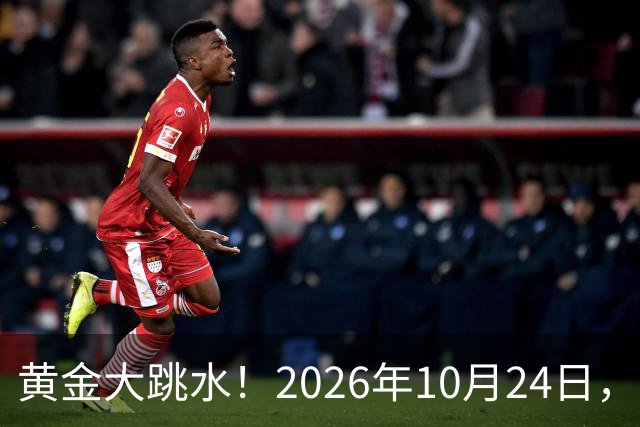 黄金大跳水！2026年10月24日，中国黄金最新报价来了，人民币金价跌破眼镜