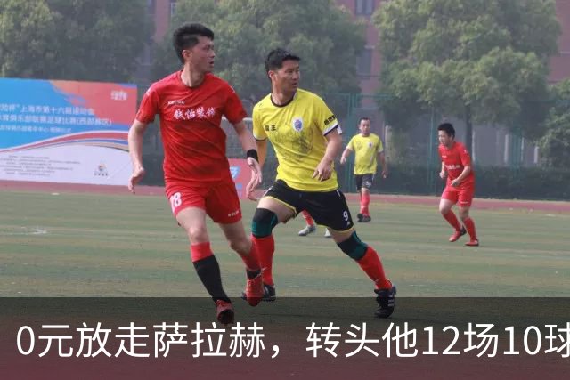 0元放走萨拉赫，转头他12场10球5助！利物浦这脸，打肿了吗