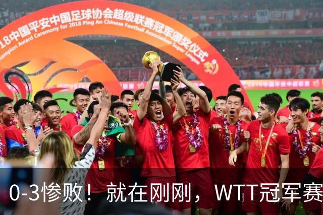 0-3惨败！就在刚刚，WTT冠军赛乱套了：张本智和光速一轮游！周启豪让二追三，蒯曼险被翻盘