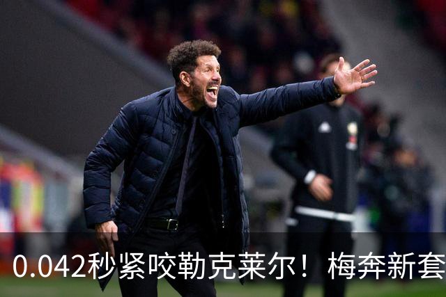 0.042秒紧咬勒克莱尔！梅奔新套件美国站复活，赛车性能大幅度提升