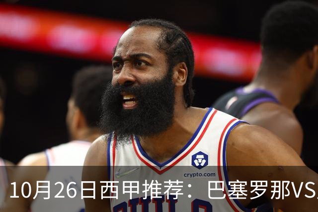 10月26日西甲推荐：巴塞罗那VS皇马