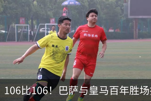 106比106！巴萨与皇马百年胜场打平，谁能率先拿下第107胜？