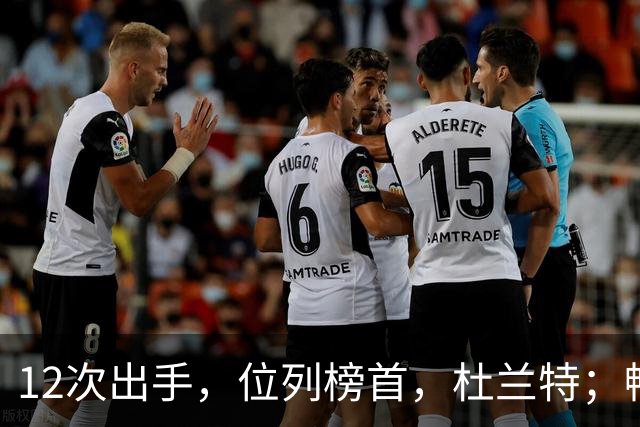 12次出手，位列榜首，杜兰特；畅快啊！