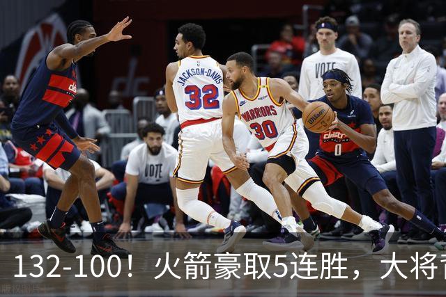 132-100！火箭豪取5连胜，大将背部拉伤，预计将缺席未来几场比赛