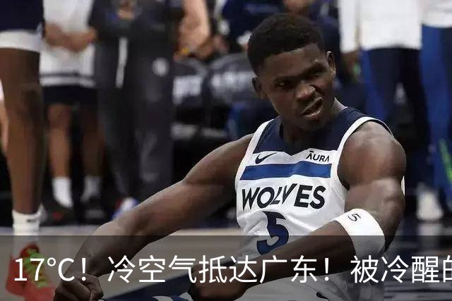 17℃！冷空气抵达广东！被冷醒的、开空调的：秋天只卖“体验装”