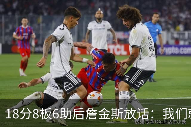18分8板6助后詹金斯放话：我们就是场上最强硬的那伙人